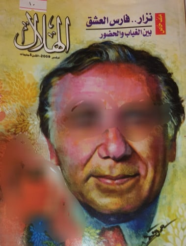 مجلة الهلال عدد عام 2009م