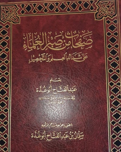 صفحات من صبر العلماء