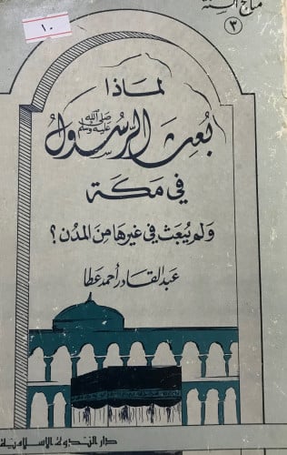 لماذا بعث الرسول ﷺفي مكة