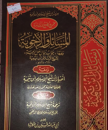 المسائل والاجوبة