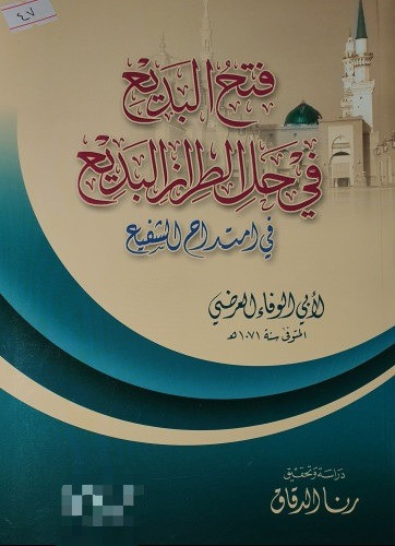 فتح البديع في حل الطراز البديع في امتداح الشفيع