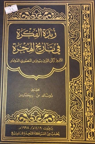 زبدة الفكرة في تاريخ الهجرة