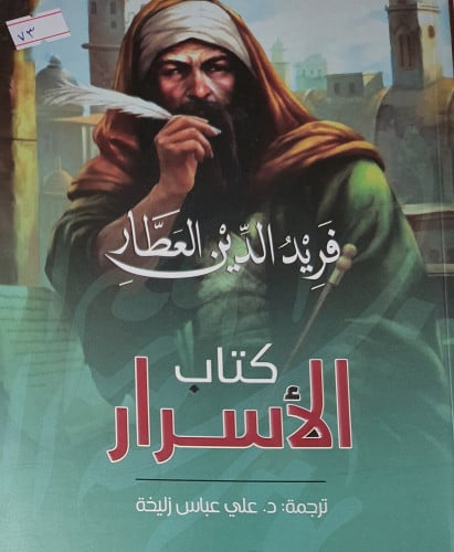الاسرار