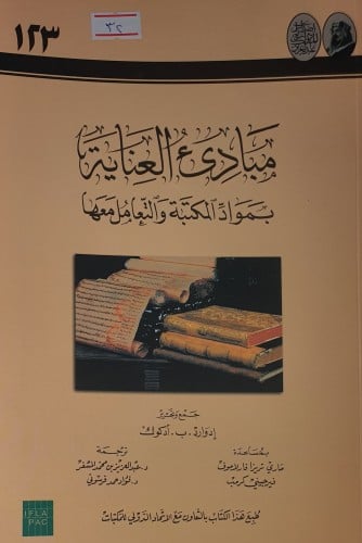 مبادئ العناية بمواد المكتبة والتعامل معها