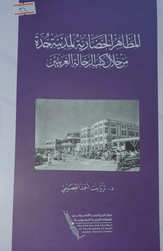 المظاهر الحضارية لمدينة جدة من خلال كتب الرحالة ال...