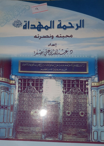 الرحمة المهداة صلى الله عليه وسلم محبته ونصرته