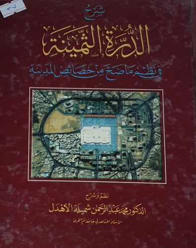 شرح الدرة الثمينة