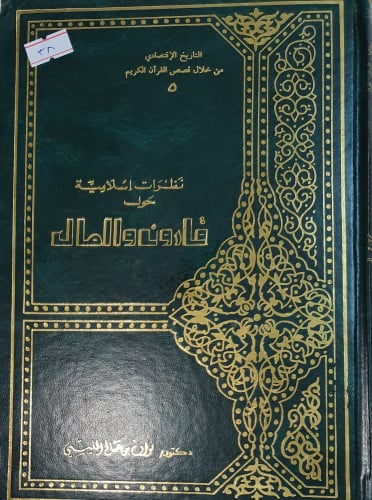 نظرات اسلامية حول قارون والمال