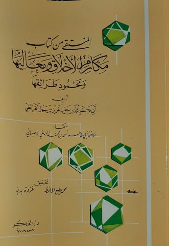 المنتقى من كتاب مكارم الاخلاق