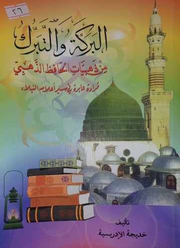 البركة والتبرك من ذهبيات الحافظ الذهبي