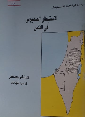 الاستيطان الصهيوني في القدس