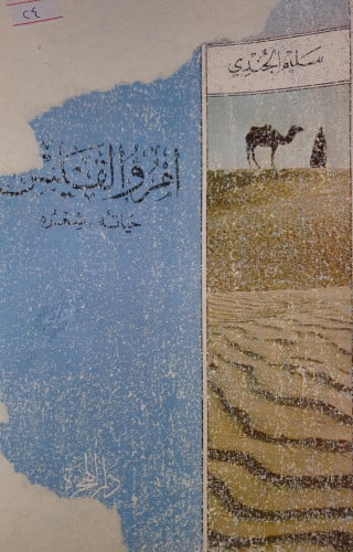 امرؤ القيس حياته شعره