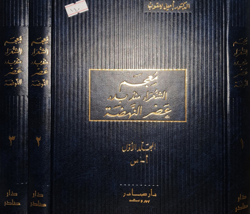 معجم الشعراء منذ بدء عصر النهضة 3/1