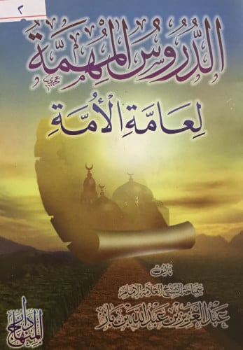 الدروس المهمة لعامة الأمة