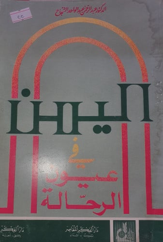 اليمن في عيون الرحالة