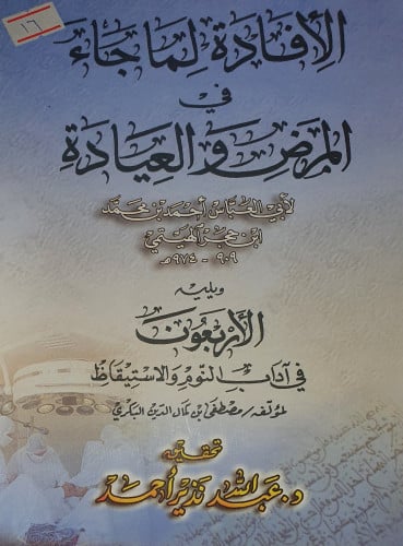 الافادة لما جاء في المرض والعيادة