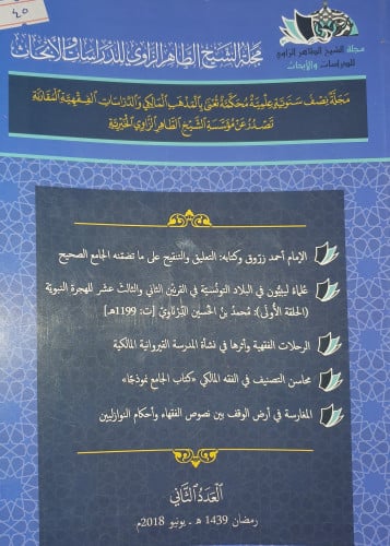 مجلة الشيخ الطاهر الزاوي للدراسات والأبحاث