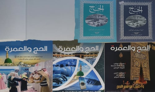 مجلة الحج والعمرة 5 اعداد