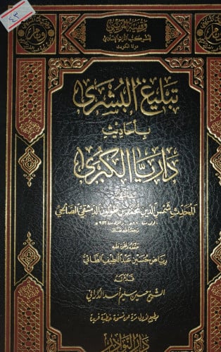 تبليغ البشرى باحاديث داريا الكبرى