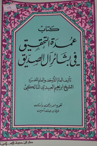 عمدة التحقيق في بشائر ال الصديق
