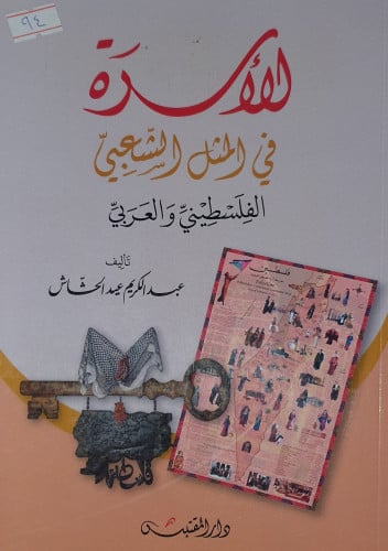 الاسرة في المثل الشعبي الفلسطيني والعربي