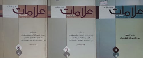 مجلة علامات العدد 75_76_77