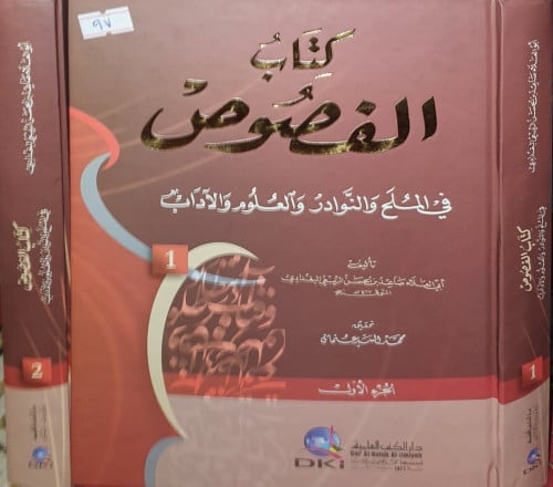 الفصوص في الملح والنوادر والعلوم والاداب 2/1