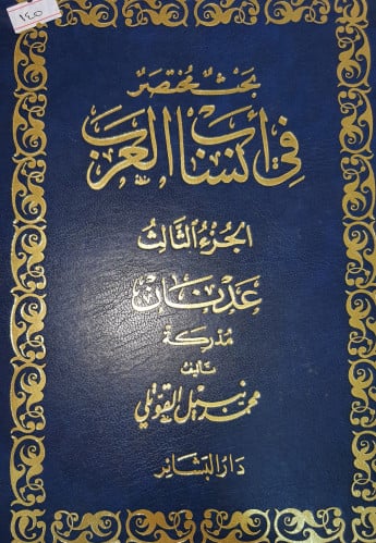 بحث مختصر في انساب العرب الجزء الثالث