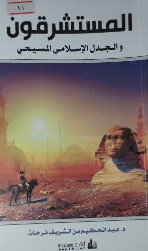 المستشرقون والجدل الاسلامي المسيحي