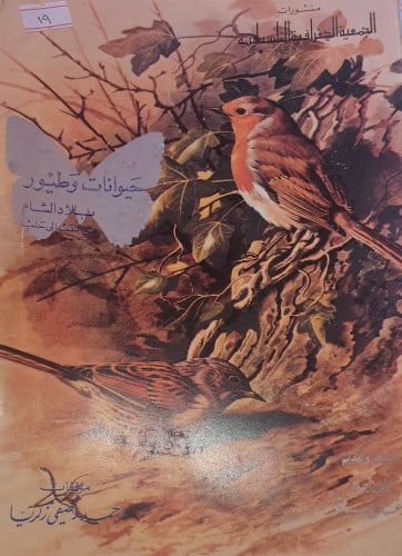 حيوانات وطيور بلاد الشام