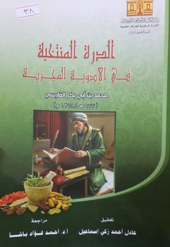 الدرة المنتخبة في الادوية المجربة