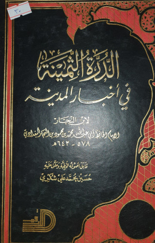 الدرة الثمينة في اخبار المدينة