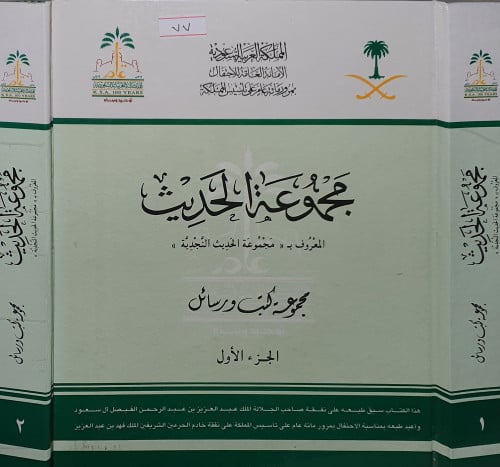 مجموعة الحديث