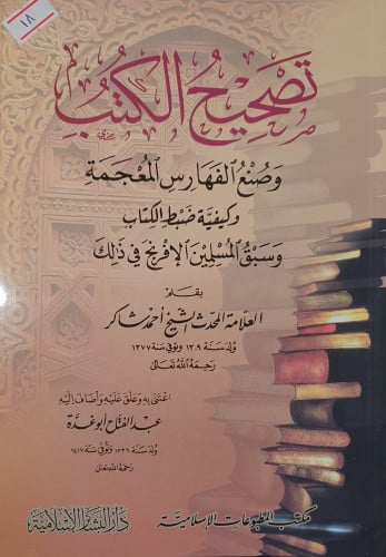 تصحيح الكتب