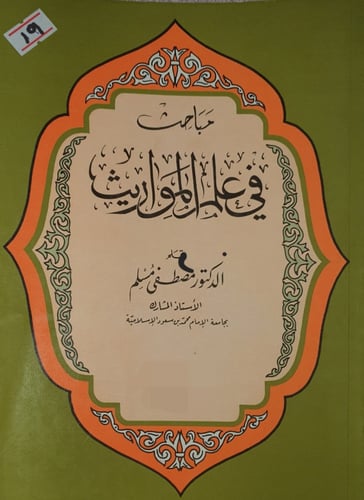 مباحث في علم المواريث