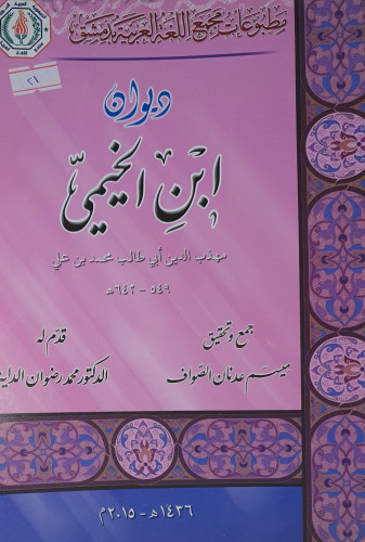 ديوان ابن الخيمي