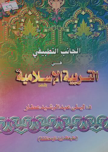 الجانب التطبيقي في التربية الاسلامية