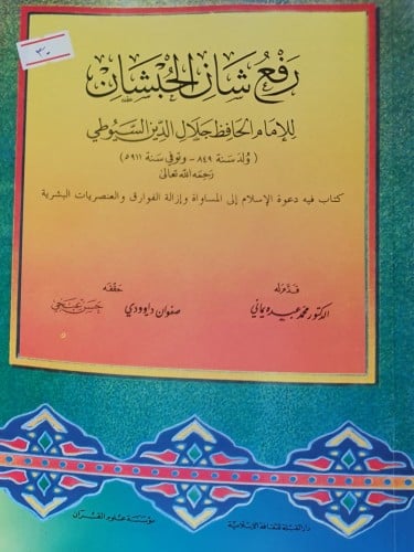 رفع شأن الحبشان