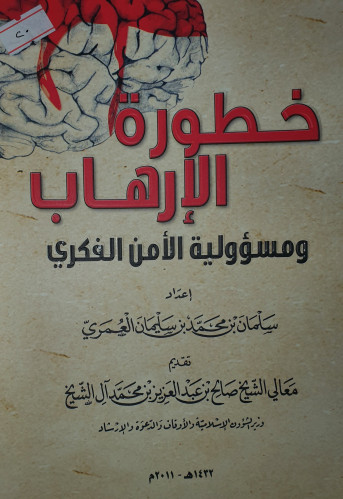 خطورة الارهاب ومسؤولية الامن الفكري