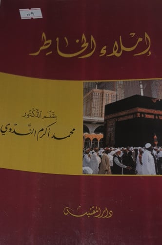 املاء الخاطر