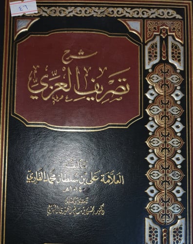 شرح تصريف العزي