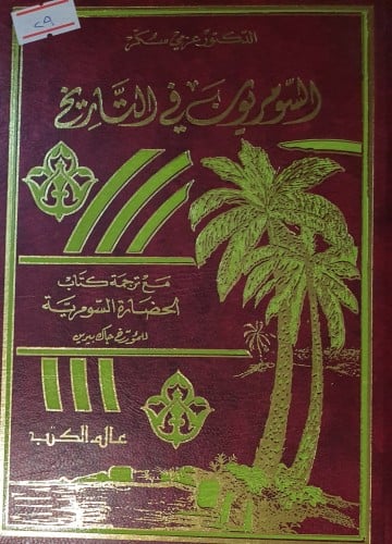 السومريون في التاريخ