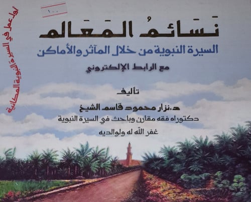 نسائم المعالم