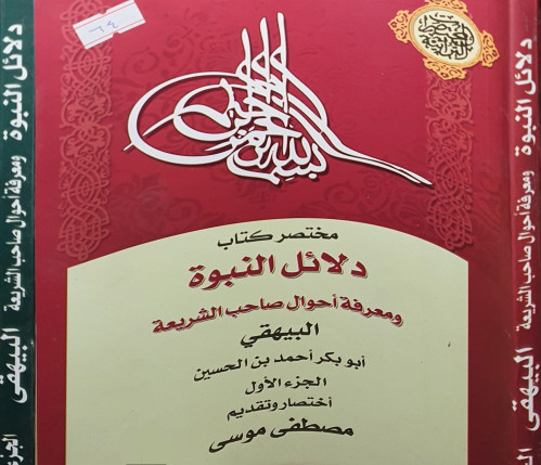 مختصر دلائل النبوة 2/1