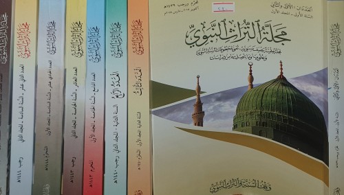 مجلة التراث النبوي ٨اجزاء