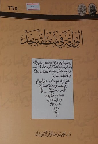 الوراقة في منطقة نجد