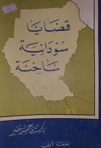 قضايا سودانية ساخنة