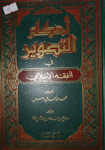 احكام التصوير في الفقه الاسلامي