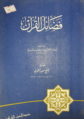 فضائل القران