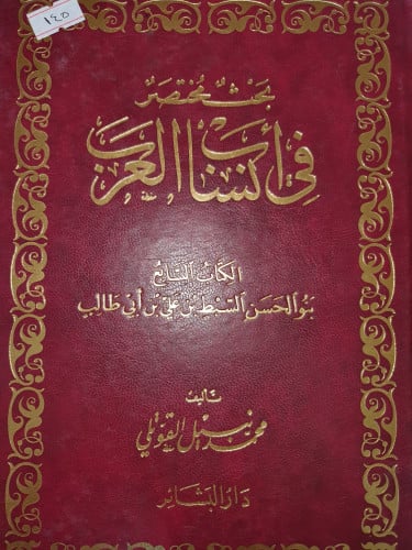 بحث مختصر في انساب العرب الكتاب السابع